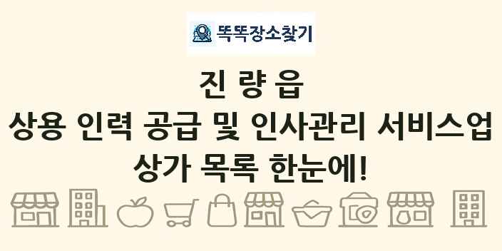 진량읍 상용 인력 공급 및 인사관리 서비스업 상가 목록 및 정보
