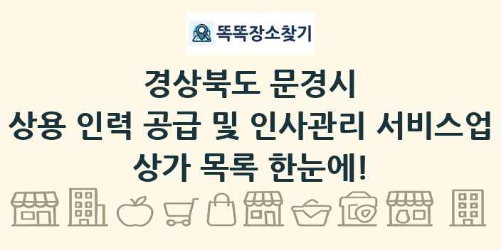 경상북도 문경시 상용 인력 공급 및 인사관리 서비스업 상가 목록 및 정보