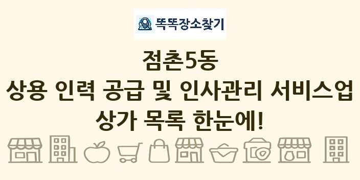 점촌5동 상용 인력 공급 및 인사관리 서비스업 상가 목록 및 정보