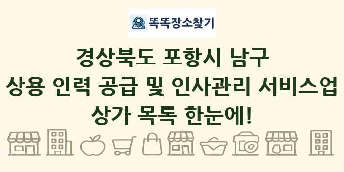 경상북도 포항시 남구 상용 인력 공급 및 인사관리 서비스업 상가 목록 및 정보
