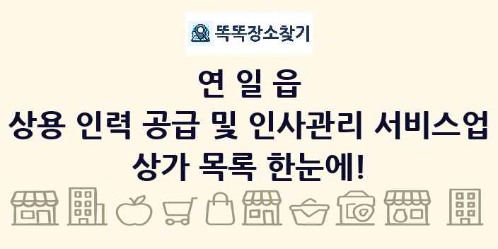 연일읍 상용 인력 공급 및 인사관리 서비스업 상가 목록 및 정보
