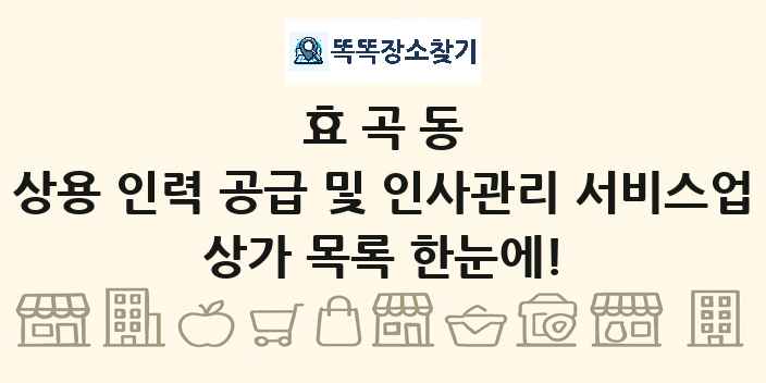 효곡동 상용 인력 공급 및 인사관리 서비스업 상가 목록 및 정보