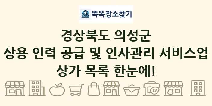 경상북도 의성군 상용 인력 공급 및 인사관리 서비스업 상가 목록 및 정보