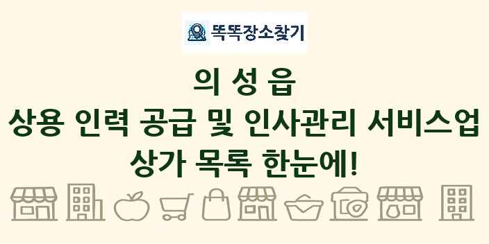 의성읍 상용 인력 공급 및 인사관리 서비스업 상가 목록 및 정보