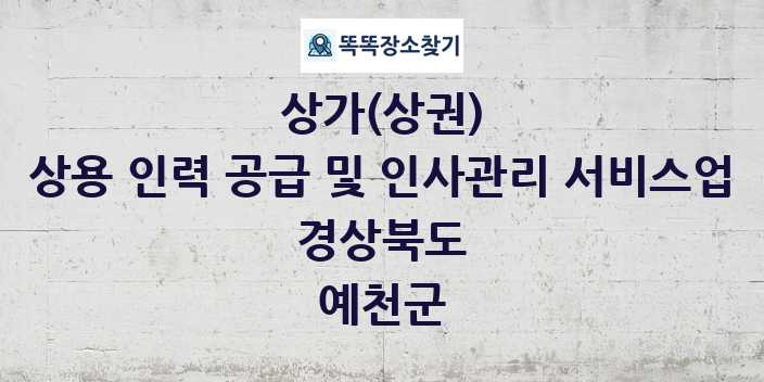 경상북도 예천군 상용 인력 공급 및 인사관리 서비스업 상가 목록 및 정보