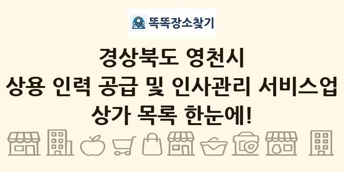 경상북도 영천시 상용 인력 공급 및 인사관리 서비스업 상가 목록 및 정보