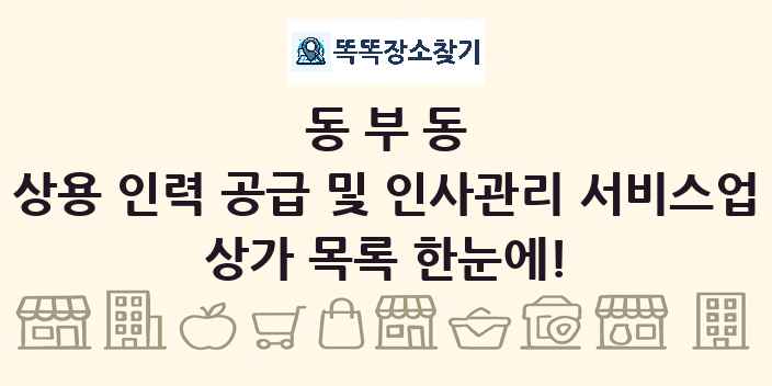 동부동 상용 인력 공급 및 인사관리 서비스업 상가 목록 및 정보