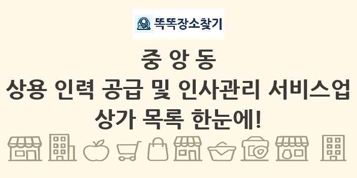 중앙동 상용 인력 공급 및 인사관리 서비스업 상가 목록 및 정보