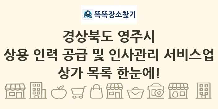 경상북도 영주시 상용 인력 공급 및 인사관리 서비스업 상가 목록 및 정보