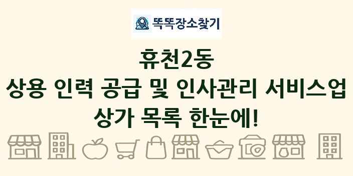 휴천2동 상용 인력 공급 및 인사관리 서비스업 상가 목록 및 정보