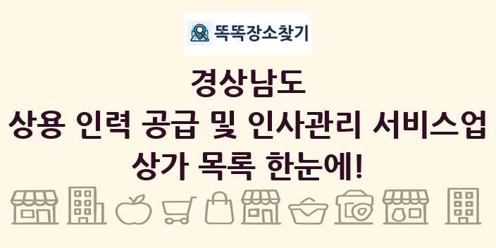 경상남도 상용 인력 공급 및 인사관리 서비스업 상가 목록 및 정보