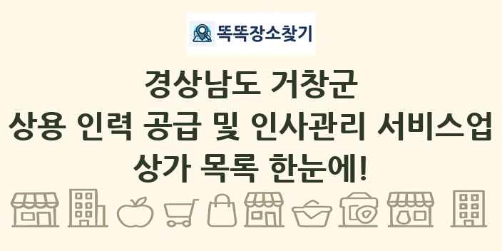 경상남도 거창군 상용 인력 공급 및 인사관리 서비스업 상가 목록 및 정보