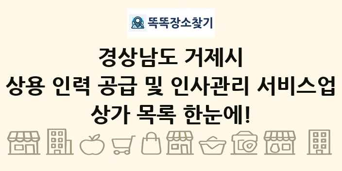 경상남도 거제시 상용 인력 공급 및 인사관리 서비스업 상가 목록 및 정보