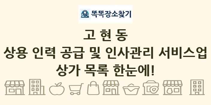 고현동 상용 인력 공급 및 인사관리 서비스업 상가 목록 및 정보