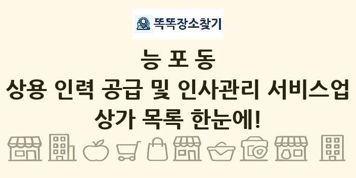 능포동 상용 인력 공급 및 인사관리 서비스업 상가 목록 및 정보