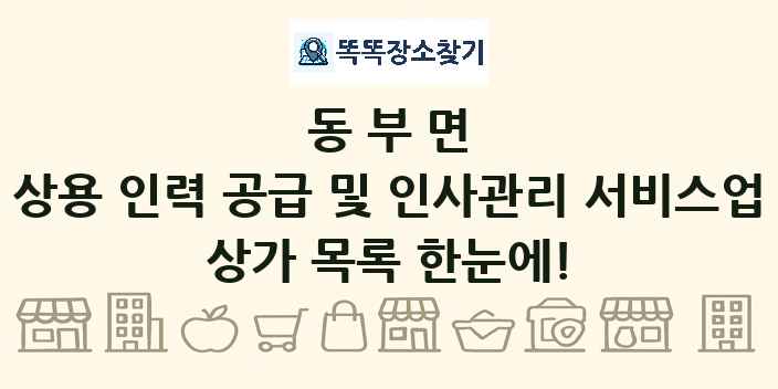 동부면 상용 인력 공급 및 인사관리 서비스업 상가 목록 및 정보