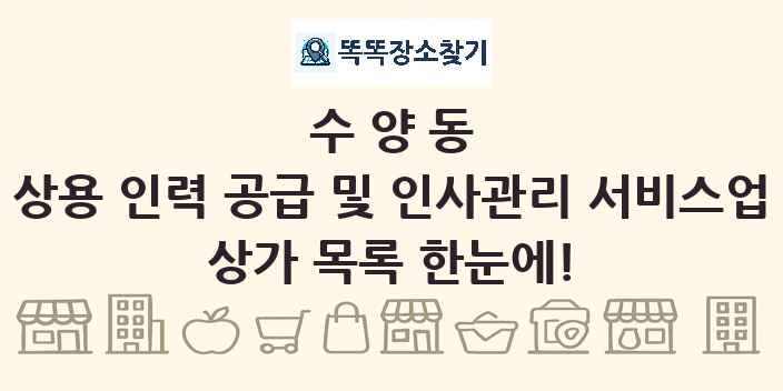 수양동 상용 인력 공급 및 인사관리 서비스업 상가 목록 및 정보