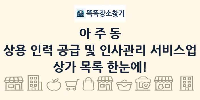 아주동 상용 인력 공급 및 인사관리 서비스업 상가 목록 및 정보