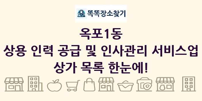 옥포1동 상용 인력 공급 및 인사관리 서비스업 상가 목록 및 정보