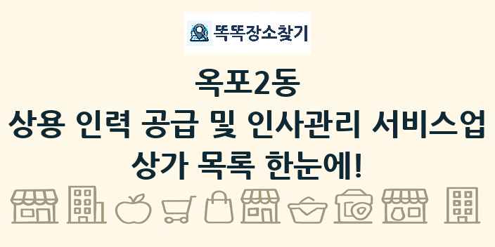 옥포2동 상용 인력 공급 및 인사관리 서비스업 상가 목록 및 정보