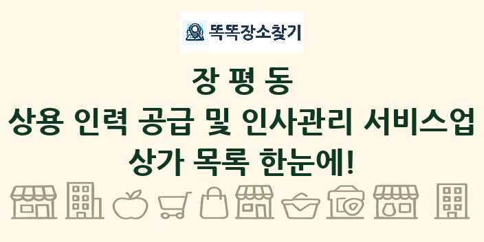 장평동 상용 인력 공급 및 인사관리 서비스업 상가 목록 및 정보