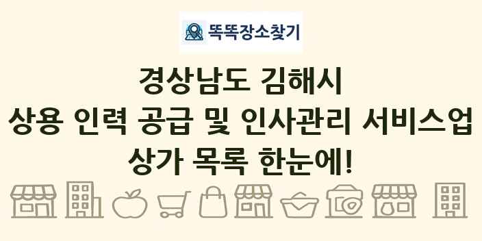 경상남도 김해시 상용 인력 공급 및 인사관리 서비스업 상가 목록 및 정보