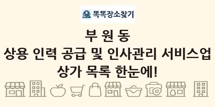 부원동 상용 인력 공급 및 인사관리 서비스업 상가 목록 및 정보