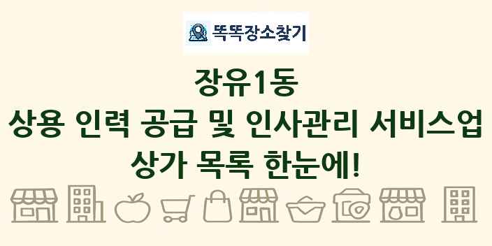 장유1동 상용 인력 공급 및 인사관리 서비스업 상가 목록 및 정보