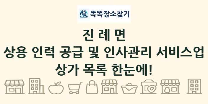 진례면 상용 인력 공급 및 인사관리 서비스업 상가 목록 및 정보