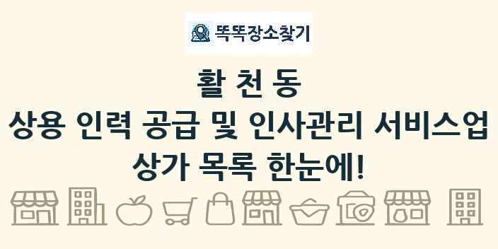 활천동 상용 인력 공급 및 인사관리 서비스업 상가 목록 및 정보
