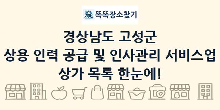 경상남도 고성군 상용 인력 공급 및 인사관리 서비스업 상가 목록 및 정보