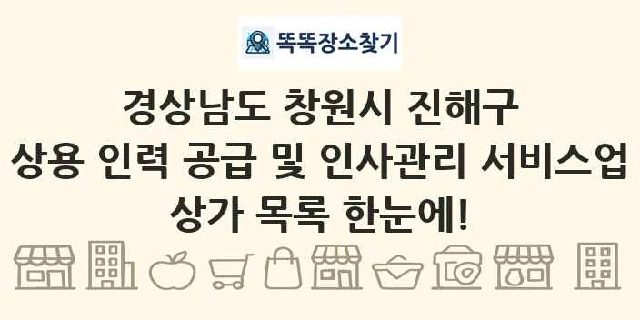 경상남도 창원시 진해구 상용 인력 공급 및 인사관리 서비스업 상가 목록 및 정보