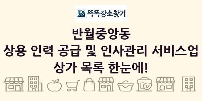 반월중앙동 상용 인력 공급 및 인사관리 서비스업 상가 목록 및 정보