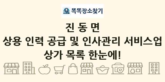 진동면 상용 인력 공급 및 인사관리 서비스업 상가 목록 및 정보