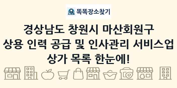 경상남도 창원시 마산회원구 상용 인력 공급 및 인사관리 서비스업 상가 목록 및 정보