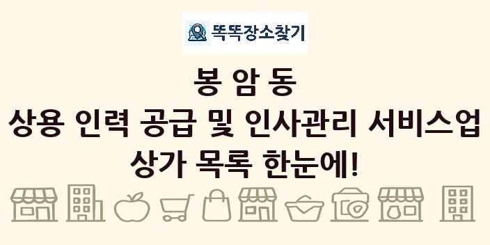 봉암동 상용 인력 공급 및 인사관리 서비스업 상가 목록 및 정보