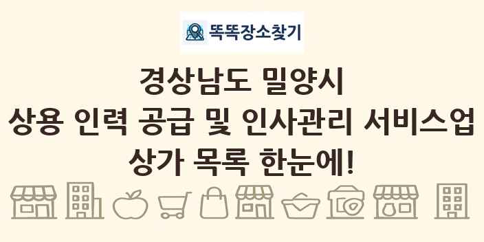 경상남도 밀양시 상용 인력 공급 및 인사관리 서비스업 상가 목록 및 정보