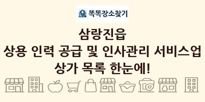 삼랑진읍 상용 인력 공급 및 인사관리 서비스업 상가 목록 및 정보