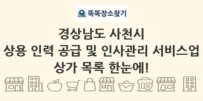 경상남도 사천시 상용 인력 공급 및 인사관리 서비스업 상가 목록 및 정보