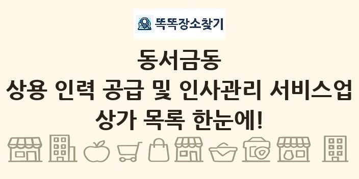 동서금동 상용 인력 공급 및 인사관리 서비스업 상가 목록 및 정보