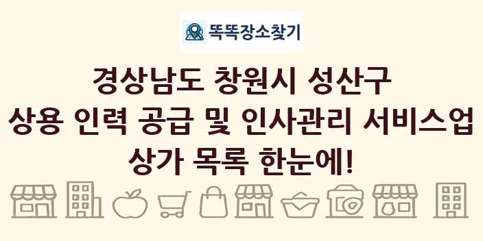 경상남도 창원시 성산구 상용 인력 공급 및 인사관리 서비스업 상가 목록 및 정보