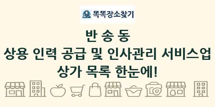 반송동 상용 인력 공급 및 인사관리 서비스업 상가 목록 및 정보