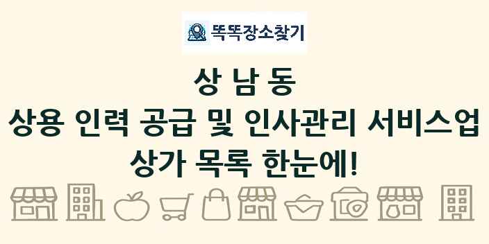상남동 상용 인력 공급 및 인사관리 서비스업 상가 목록 및 정보