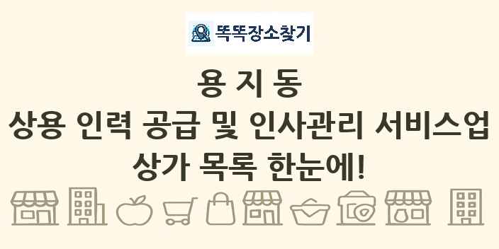 용지동 상용 인력 공급 및 인사관리 서비스업 상가 목록 및 정보