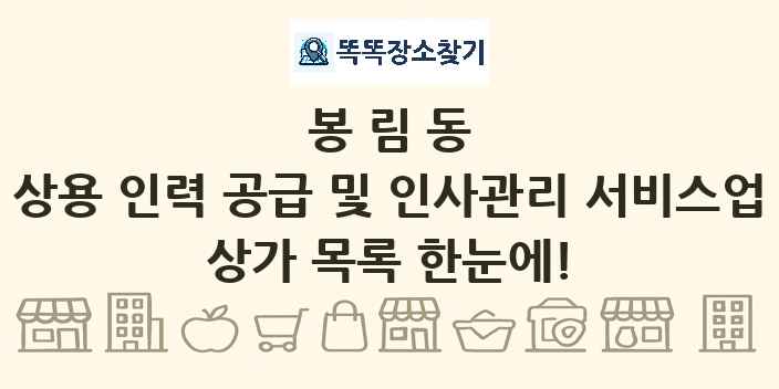 봉림동 상용 인력 공급 및 인사관리 서비스업 상가 목록 및 정보