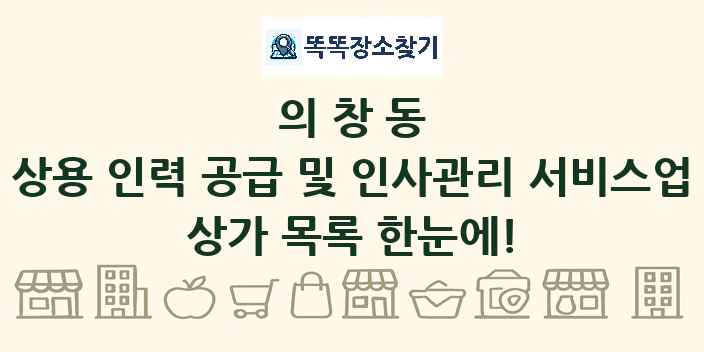 의창동 상용 인력 공급 및 인사관리 서비스업 상가 목록 및 정보