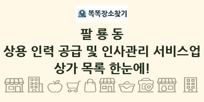 팔룡동 상용 인력 공급 및 인사관리 서비스업 상가 목록 및 정보