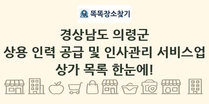 경상남도 의령군 상용 인력 공급 및 인사관리 서비스업 상가 목록 및 정보