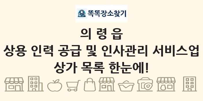 의령읍 상용 인력 공급 및 인사관리 서비스업 상가 목록 및 정보