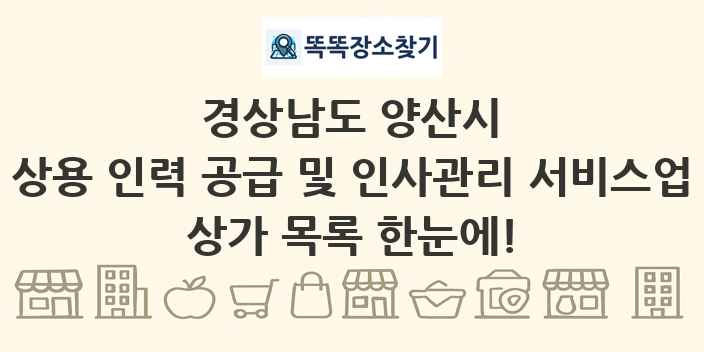 경상남도 양산시 상용 인력 공급 및 인사관리 서비스업 상가 목록 및 정보